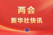 开云官方网-两会新华社快讯：政府工作报告提出，加快重塑足球青训体系