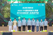 开云体育网页版登录入口-ITF国际大师赛北京昌平站盛大开赛：参赛人数创新高 共享森林网球盛宴|昌平区|国际网球联合会|中国网球协会|赛事|体育_新浪体育_新浪新闻
